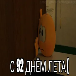 😱 C 92 ДНЁМ ЛЕТА( estate, giorno, festa, saluto, personaggio arancione telegram sticker