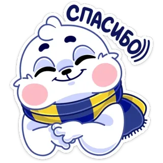 ☺️ СПАСИБО merci, mignon, ours polaire, écharpe, dessin animé whatsapp sticker