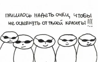 😎 ПРИШЛОСЬ НАДЕТЬ ОЧКИ, ЧТОБЫ НЕ ОСЛЕПНУТЬ ОТ ТВОЕЙ КРАСОТЫ!!! 안경, 뷰티, 만화, 선글라스, 유머 telegram sticker