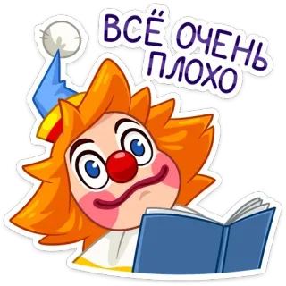 😞 ВСЁ ОЧЕНЬ ПЛОХО clown, triste, lecture, livre, russe, autocollant whatsapp sticker