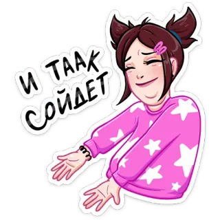 😅 И ТААК СОЙДЕТ woman, girl, attitude, positive telegram sticker