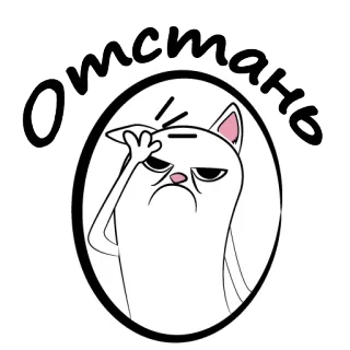 👌 Омстань gato, desenho animado, russo, texto, frustrado, bravo telegram sticker