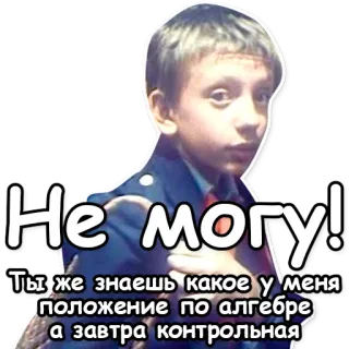 🚫 Не могу!
Ты же знаешь какое у меня
положение по алгебре
а завтра контрольная menino, álgebra, teste, triste, frustrado, aluno, russo whatsapp sticker