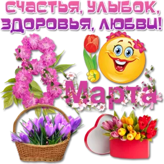 🌹 Счастья, улыбок, здоровья, любви! 8. März, Blumen, Feiertag, Gruß, Freude, Liebe, Gesundheit, Lächeln telegram sticker