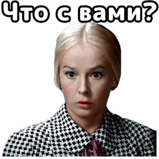 😳 Что с вами? woman, portrait, question, russian, text, blonde hair telegram sticker