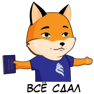 🤙 ВСЁ СДАЛ fox, cartoon, book, student, passed, happy telegram sticker