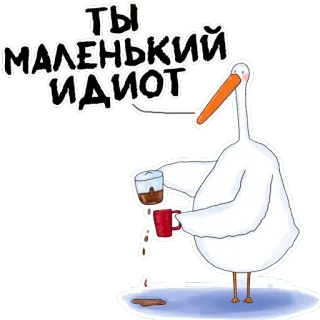 😅 ТЫ МАЛЕНЬКИЙ ИДИОТ 새, 펠리컨, 커피, 바보, 러시아, 스티커 telegram sticker