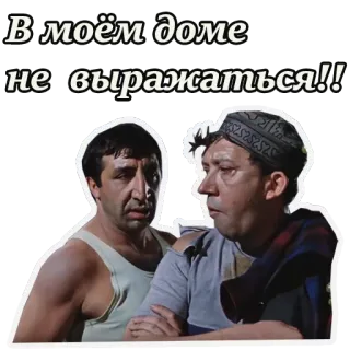 ☹️ В моём доме не выражаться!! uomini, russo, frase, adesivo telegram sticker