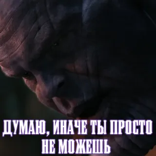 😒 Thanos Avengers ДУМАЮ, ИНАЧЕ ТЫ ПРОСТО НЕ МОЖЕШЬ Танос, Мстители, Marvel, цитата, злодей, фильм telegram sticker