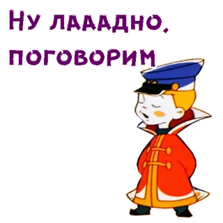 😌 Ну, ЛААДНО, ПОГОВОРИМ Cartoon, Russisch, Offizier, Kind, Mantel telegram sticker