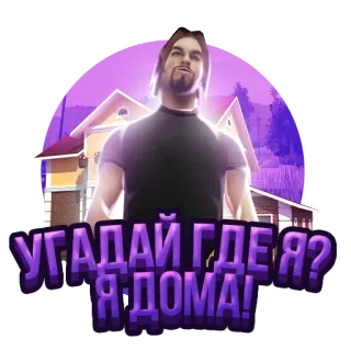 😌 УГАДАЙ ГДЕ Я? Я ДОМА! telegram sticker
