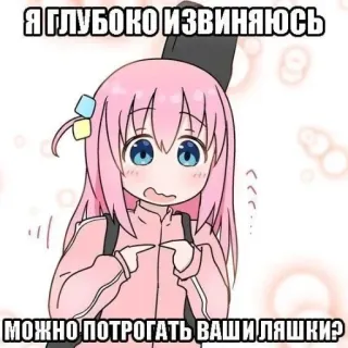 😈 Hitori Gotoh Bocchi the Rock! Я ГЛУБОКО ИЗВИНЯЮСЬ МОЖНО ПОТРОГАТЬ ВАШИ ЛЯШКИ? telegram sticker