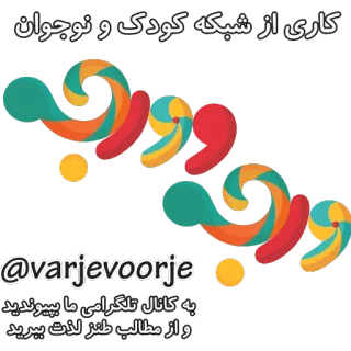 📺 کاری از شبکه کودک و نوجوان
@varjevoorje
به کانال تلگرامی ما بپیوندید
و از مطالب طنز لذت ببرید whatsapp sticker