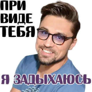 😍 ПРИ ВИДЕ ТЕБЯ Я ЗАДЫХАЮСЬ đàn ông, kính, mặt, người Nga, nụ cười telegram sticker