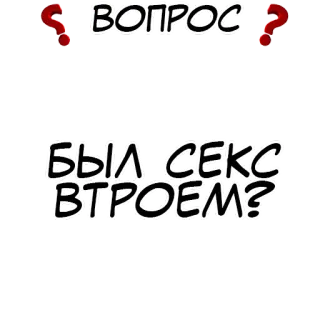 ❓ ВОПРОС
БЫЛ СЕКС
ВТРОЕМ? telegram sticker