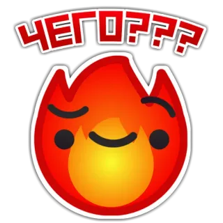 🙂 ЧЕГО??? 炎, 火, 絵文字, 質問, ロシア語, テキスト telegram sticker