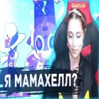 😍 Я МАМАХЕЛЛ? telegram sticker