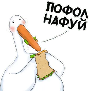 🖕 ПОФОЛ НАФУЙ 거위, 샌드위치, 음식, 불쾌한, 무례한 telegram sticker