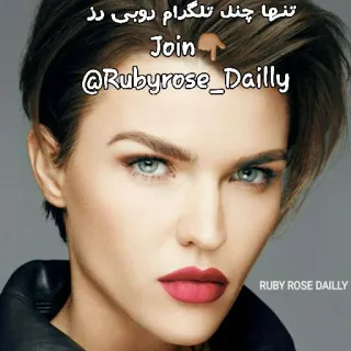 😀 Ruby Rose تنها چنل تلگرام دوبی رز
Join
@Rubyrose_Dailly
RUBY ROSE DAILLY актриса, знаменитость, модель, Руби Роуз whatsapp sticker