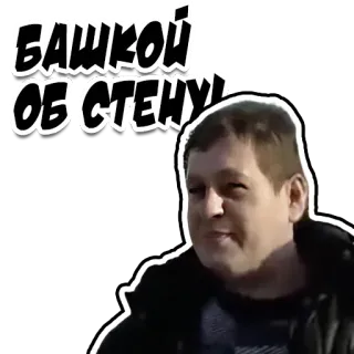 👍 Башкой об стену! russo, meme, adesivo, frase telegram sticker