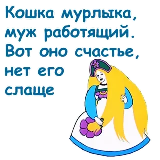 ☺️ Кошка мурлыка, муж работающий. Вот оно счастье, нет его слаще chat, joyeux, russe, femme, dessin animé, folklorique whatsapp sticker