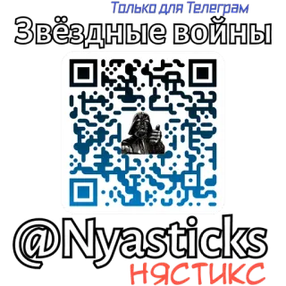 🎭 Darth Vader Star Wars Только для Телеграм
Звёздные войны
@Nyasticks
НЯСТИКС star wars, darth vader, codice qr, telegram, nyasticks, nyastix telegram sticker