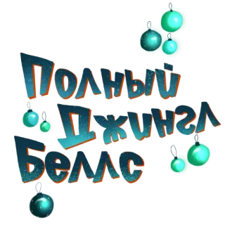 👍 ПОЛНЫЙ ДЖИНГЛ БЕЛС Cascabeles, Navidad, Fiestas, Bolas de Navidad, Celebración, Saludos telegram sticker