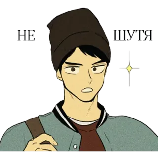 👍 НЕ ШУТЯ Anime, Uomo, Berretto, Russo, Serio telegram sticker