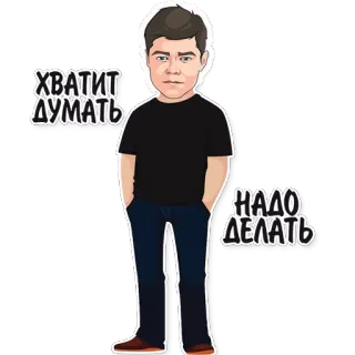 😉 ХВАТИТ ДУМАТЬ
НАДО ДЕЛАТЬ motivation, inspiration, Russian, text, sticker, man telegram sticker