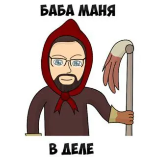 🤓 БАБА МАНЯ
В ДЕЛЕ cartoon, baba, red hood, man, glasses, text in Russian telegram sticker