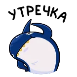 🦈 УТРЕЧКА tiburón, buenos días, saludo, lindo, animal, dibujo animado telegram sticker