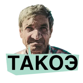 😒 ТАКОЭ russian, text, face, elderly, portrait telegram sticker