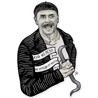 😠 КУЙ ЖЕЛЕЗО, НЕ ОТХОДЯ ОТ КАССЫ 남자, 쇠지렛대, 러시아어, 철, 계산대 telegram sticker