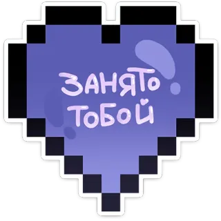❤️ Занято тобой сердце, пиксель арт, фиолетовый, занято, занято, любовь, отношения whatsapp sticker