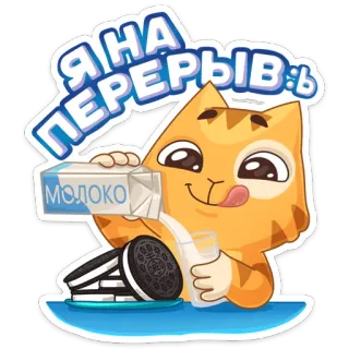 🥛 Я НА ПЕРЕРЫВЪ cat, milk, cookies, snack, cartoon, cute, russian telegram sticker