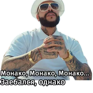 🤪 Монако, Монако, Монако... 
Заебался, однако homme, tatouages, lunettes de soleil, riche, Monaco telegram sticker