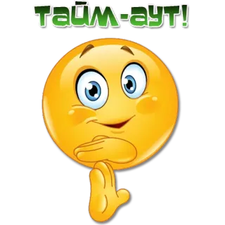 🙂 Тайм-аут! emoji, timeout, russian, expression, smiley telegram sticker