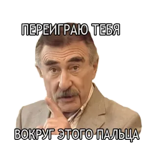 😜 ПЕРЕИГРАЮ ТЕБЯ
ВОКРУГ ЭТОГО-ПАЛЬЦА whatsapp sticker