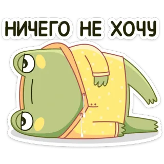 ☹️ НИЧЕГО НЕ ХОЧУ grenouille, paresseux, dessin animé, mignon, endormi, animal, mème whatsapp sticker
