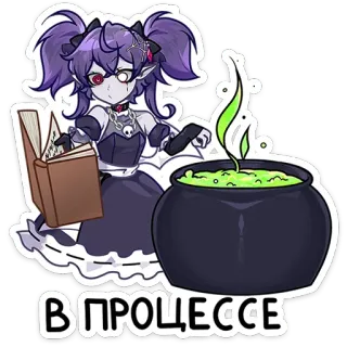 ⭐ В ПРОЦЕССЕ 마녀, 마법, 물약, 만화, 애니메이션, 판타지 telegram sticker