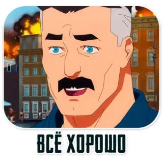 ☺️ Omni-Man Invincible ВСЁ ХОРОШО Omni-Man, Super-herói, Viltrumita, Invencível, Desenho animado whatsapp sticker