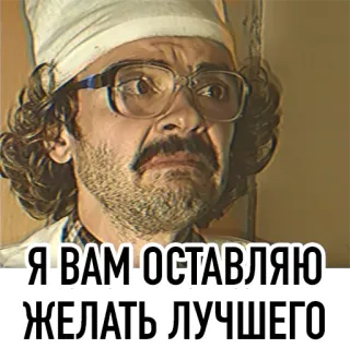 😬 Я ВАМ ОСТАВЛЯЮ ЖЕЛАТЬ ЛУЧШЕГО 러시아어, 밈, 텍스트, 의사, 안경 telegram sticker