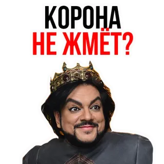 👑 КОРОНА НЕ ЖМЁТ? telegram sticker
