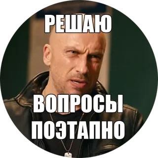 ✍ РЕШАЮ
ВОПРОСЫ
ПОЭТАПНО russo, uomo, espressione, calvo, risoluto telegram sticker