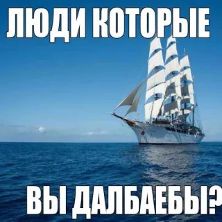 🍻 ЛЮДИ КОТОРЫЕ 
ВЫ ДАЛБАЕБЫ? russo, offensivo, meme, veliero telegram sticker