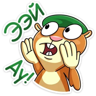 📣 Эй АУ! cartone animato, criceto, adesivo, espressione, divertente telegram sticker