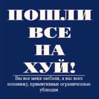 😢 пошли
BCE
HA
ХУЙ!
Вы все меня заебали, я вас всех
ненавижу, примитивные ограниченные
ублюдки beleidigend, Schimpfwort, Fluchwort, russisch, Beschimpfung telegram sticker