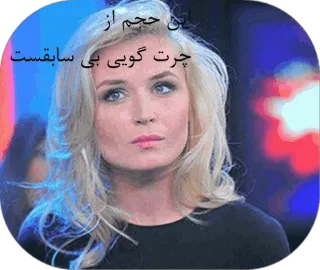 😑 این حجم از چرت گویی بی سابقت ست ofensivo, mujer, retrato, rubio, rubia telegram sticker