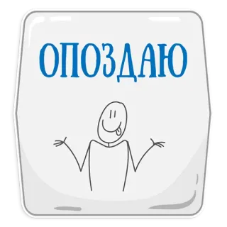 😢 ОПОЗДАЮ tarde, llegando tarde, monigote, texto ruso, dibujos animados telegram sticker