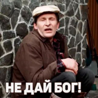 😱 НЕ ДАЙ БОГ! telegram sticker